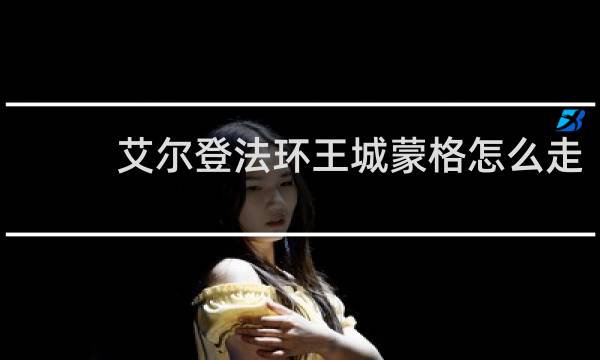 艾尔登法环王城蒙格怎么走