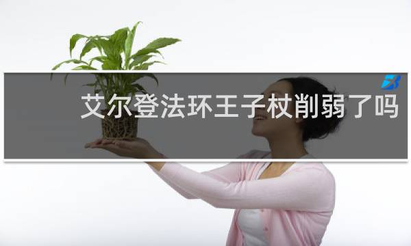 艾尔登法环王子杖削弱了吗