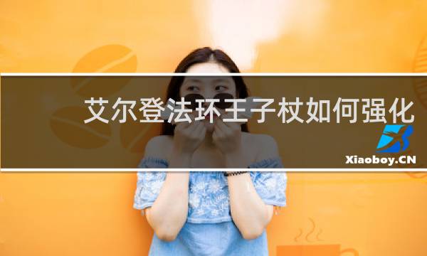艾尔登法环王子杖如何强化