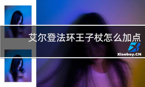 艾尔登法环王子杖怎么加点