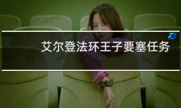 艾尔登法环王子要塞任务