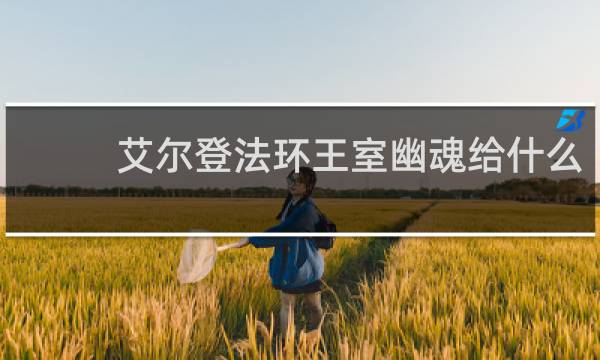 艾尔登法环王室幽魂给什么