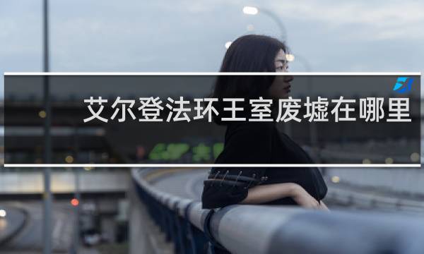 艾尔登法环王室废墟在哪里