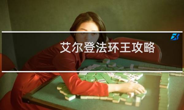 艾尔登法环王攻略