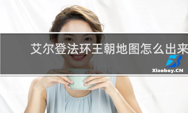艾尔登法环王朝地图怎么出来