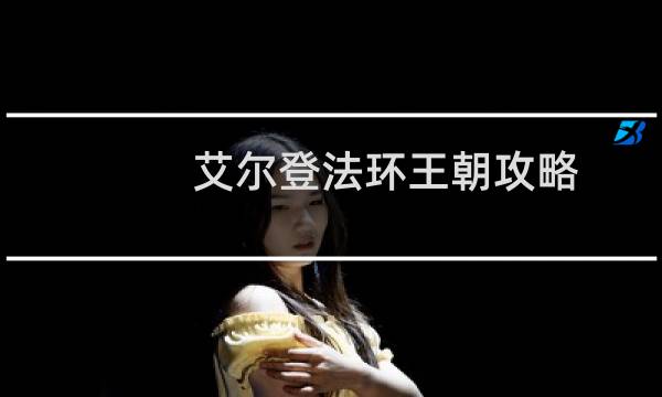 艾尔登法环王朝攻略