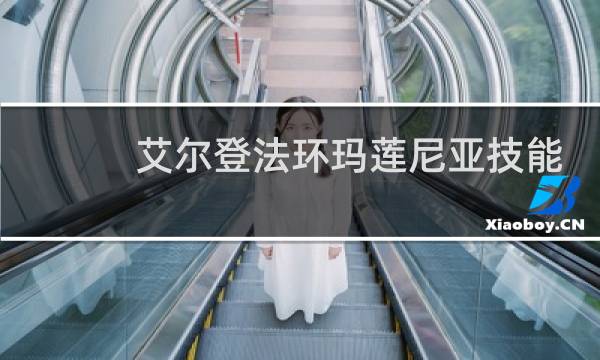 艾尔登法环玛莲尼亚技能