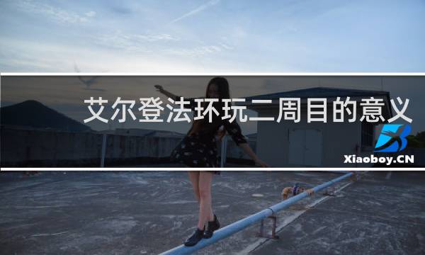 艾尔登法环玩二周目的意义