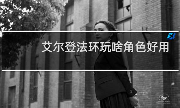 艾尔登法环玩啥角色好用