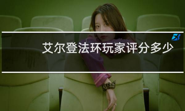 艾尔登法环玩家评分多少