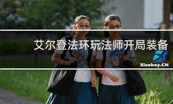 艾尔登法环玩法师开局装备