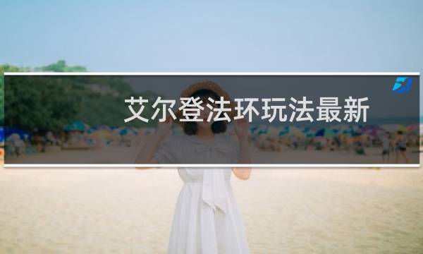 艾尔登法环玩法最新