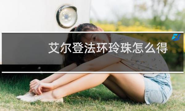 艾尔登法环玲珠怎么得