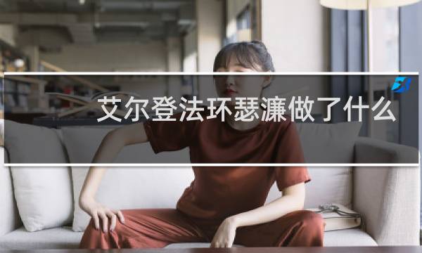 艾尔登法环瑟濂做了什么