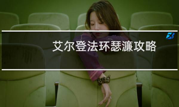 艾尔登法环瑟濂攻略