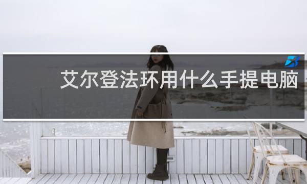 艾尔登法环用什么手提电脑