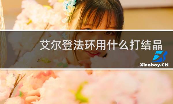 艾尔登法环用什么打结晶