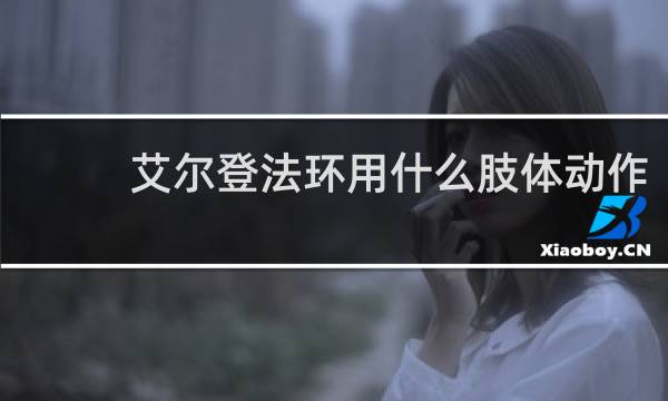 艾尔登法环用什么肢体动作