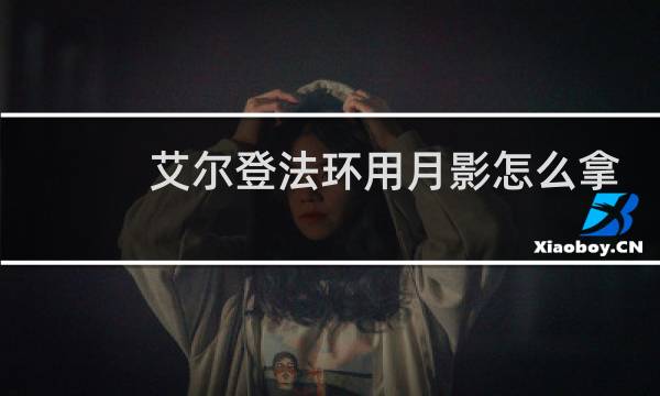艾尔登法环用月影怎么拿