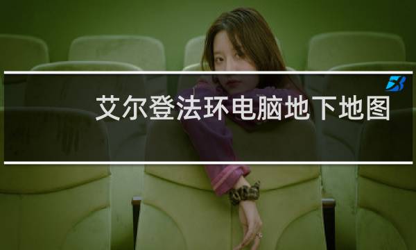 艾尔登法环电脑地下地图