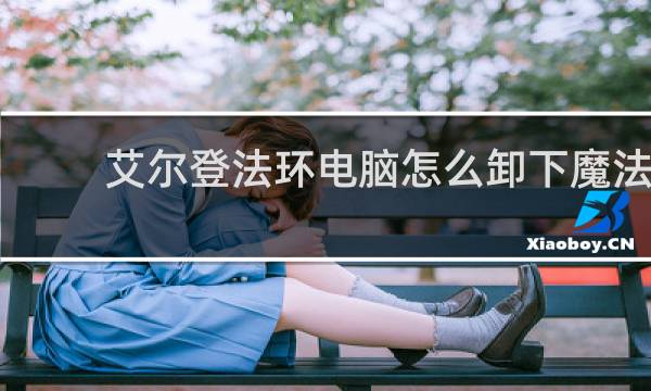 艾尔登法环电脑怎么卸下魔法