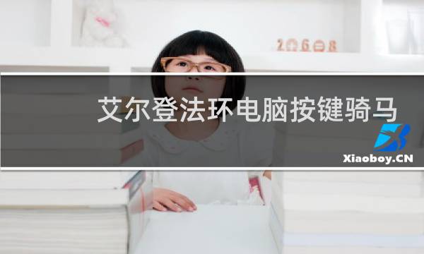 艾尔登法环电脑按键骑马