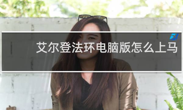 艾尔登法环电脑版怎么上马