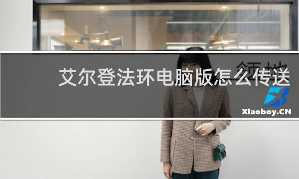 艾尔登法环电脑版怎么传送
