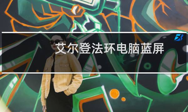 艾尔登法环电脑蓝屏