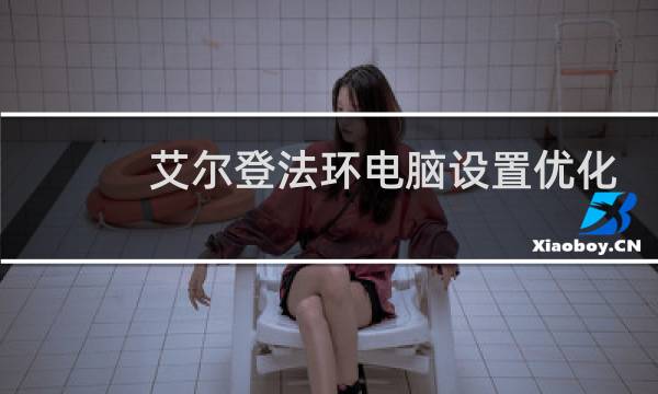 艾尔登法环电脑设置优化