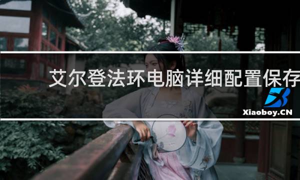 艾尔登法环电脑详细配置保存