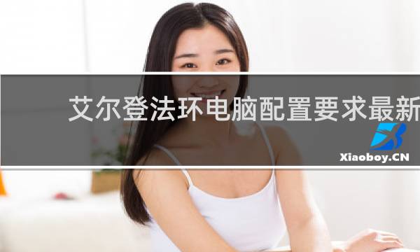 艾尔登法环电脑配置要求最新