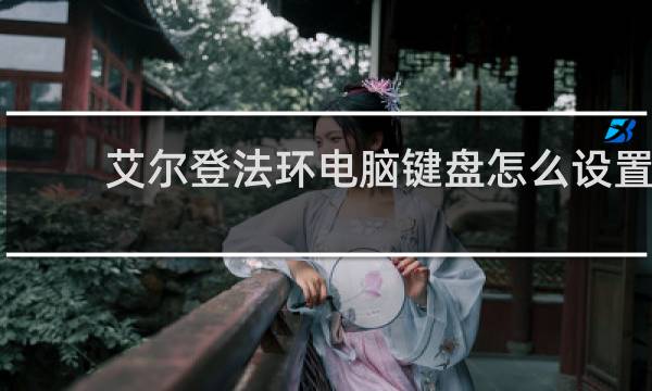 艾尔登法环电脑键盘怎么设置