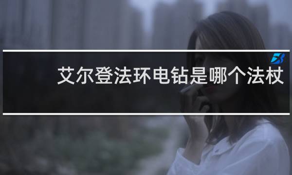 艾尔登法环电钻是哪个法杖