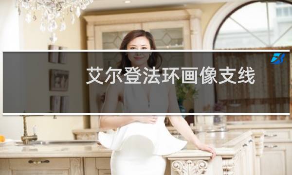 艾尔登法环画像支线