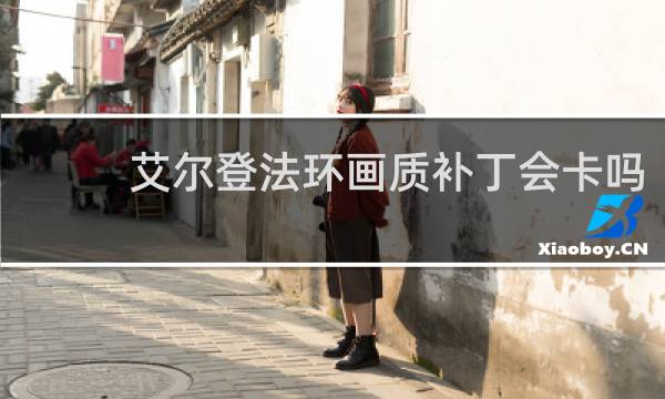 艾尔登法环画质补丁会卡吗