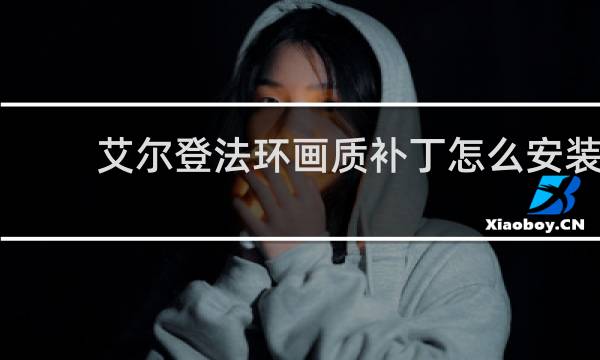 艾尔登法环画质补丁怎么安装