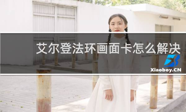 艾尔登法环画面卡怎么解决