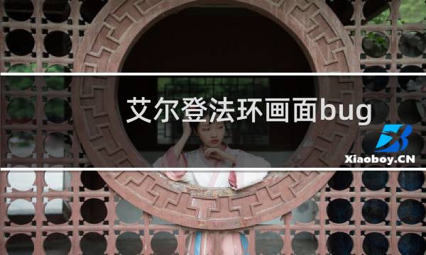 艾尔登法环画面bug