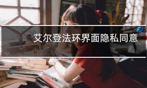 艾尔登法环界面隐私同意