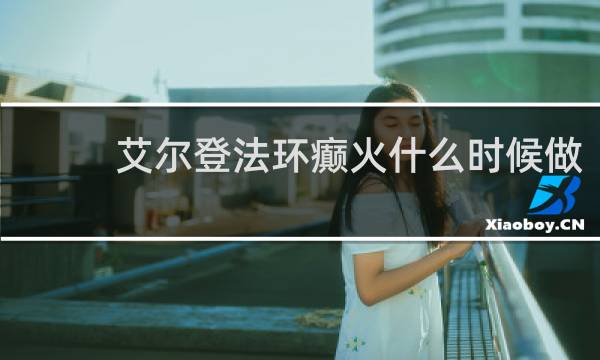 艾尔登法环癫火什么时候做