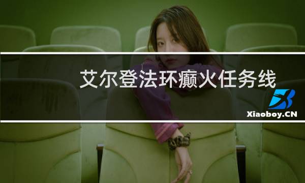 艾尔登法环癫火任务线