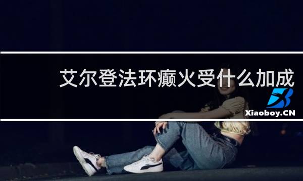 艾尔登法环癫火受什么加成