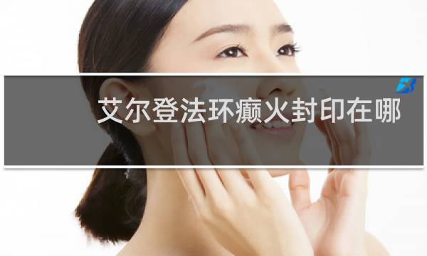 艾尔登法环癫火封印在哪