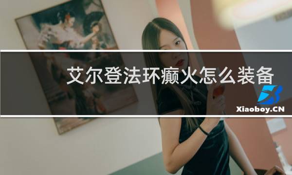 艾尔登法环癫火怎么装备