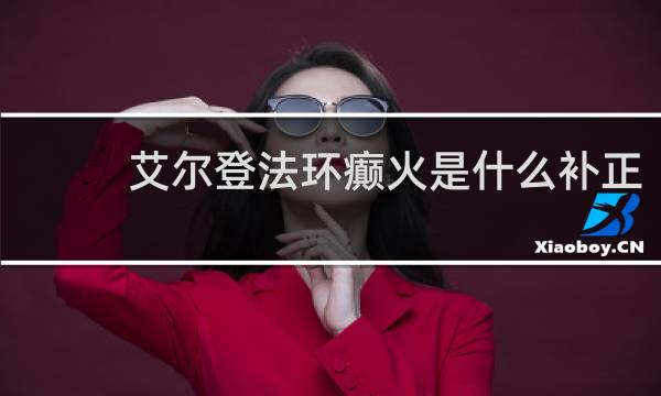 艾尔登法环癫火是什么补正