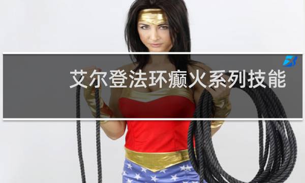 艾尔登法环癫火系列技能