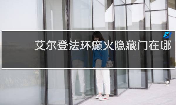 艾尔登法环癫火隐藏门在哪