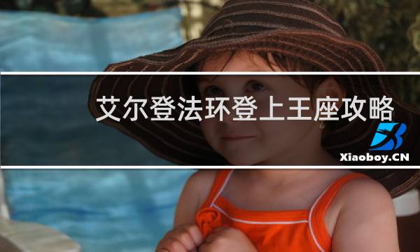 艾尔登法环登上王座攻略