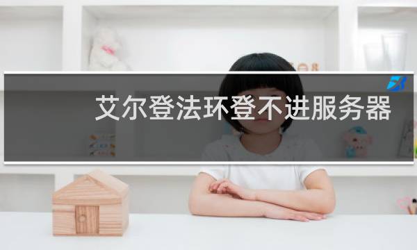 艾尔登法环登不进服务器